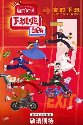 爆料吃瓜《下班啦2024》免费在线观看