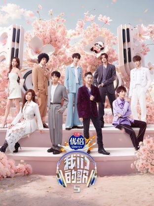 深夜福利社《我们的歌第五季》免费在线观看