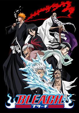 爆料公社《死神Bleach》免费在线观看