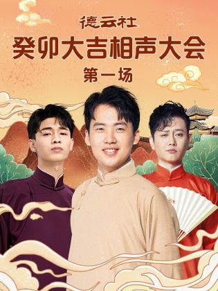 深夜福利社《德云社癸卯大吉相声大会 第一场》免费在线观看