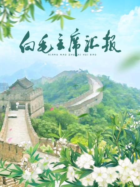 深夜福利社《向毛主席汇报》免费在线观看