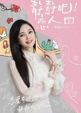 爆料公社《静静吧！恋人》免费在线观看