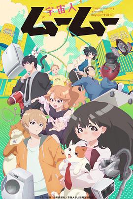 爆料吃瓜《外星人沐沐 宇宙人ムームー》免费在线观看