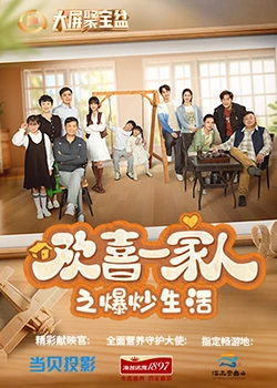 爆料公社《欢喜一家人之爆炒生活》免费在线观看
