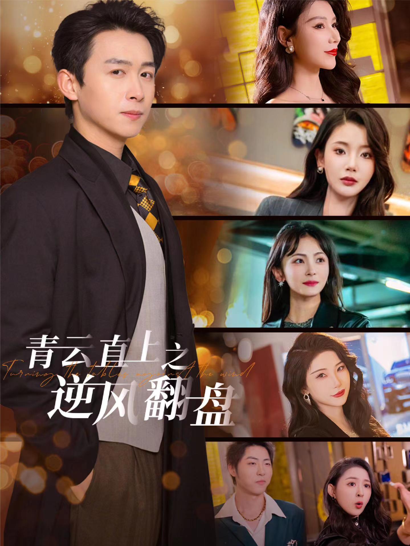 爆料吃瓜《青云直上之逆风翻盘》免费在线观看