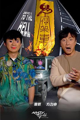 爆料公社《鬼上你架车》免费在线观看