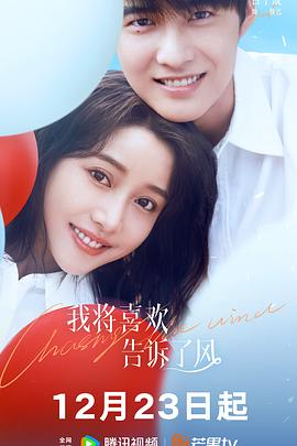 爆料公社《我将喜欢告诉了风》免费在线观看