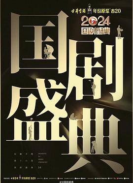 爆料公社《2024国剧盛典》免费在线观看