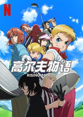 爆料吃瓜《一击冲天第一季》免费在线观看