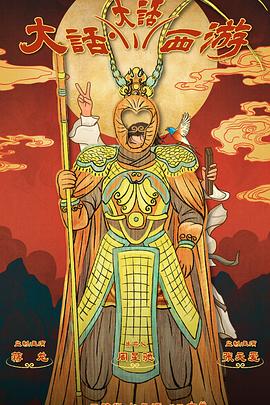 爆料公社《大话大话西游》免费在线观看