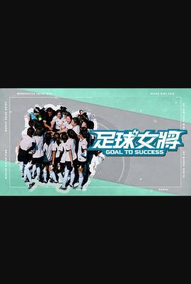 爆料公社《足球女将》免费在线观看