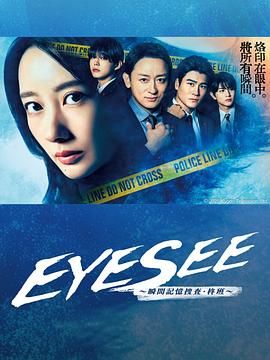 爆料公社《EYESEE～瞬间记忆搜查·柊班》免费在线观看