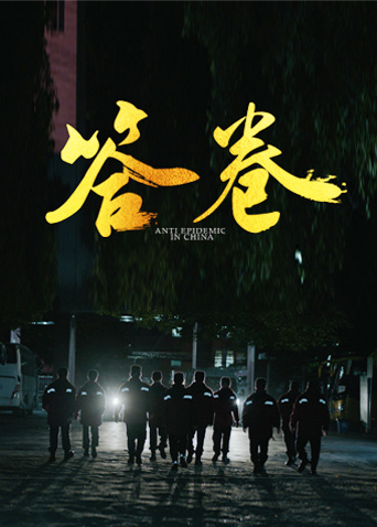 深夜福利社《答卷——援鄂医疗队员抗疫访谈录》免费在线观看