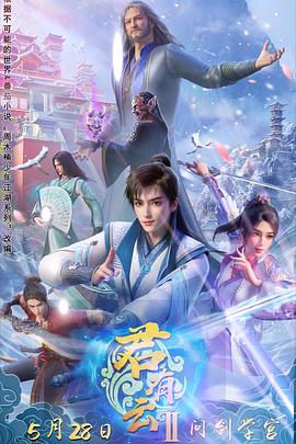 深夜福利社《君有云第二季》免费在线观看