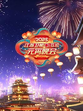 爆料吃瓜《2025江苏卫视ai荔枝元宵晚会》免费在线观看
