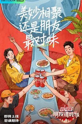 爆料吃瓜《朋友请吃饭》免费在线观看