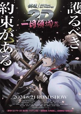 深夜福利社《银魂 一国倾城篇》免费在线观看