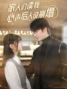 深夜福利社《家人们读我心声后人设崩塌》免费在线观看