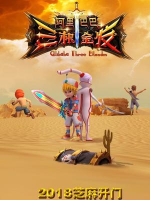 爆料吃瓜《阿里巴巴三根金发》免费在线观看