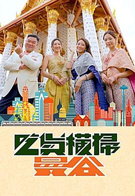 爆料吃瓜《吃货横扫曼谷》免费在线观看