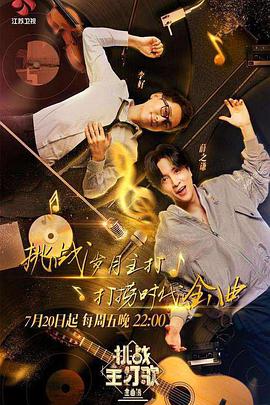 爆料吃瓜《金曲捞之挑战主打歌》免费在线观看