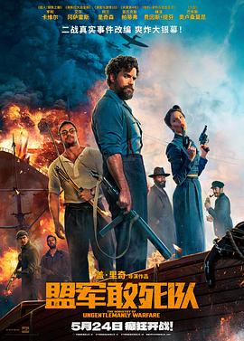爆料吃瓜《盟军敢死队【影视解说】》免费在线观看