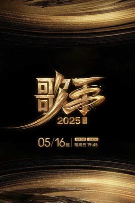 深夜福利社《歌手2025》免费在线观看