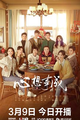 爆料吃瓜《心想事成》免费在线观看