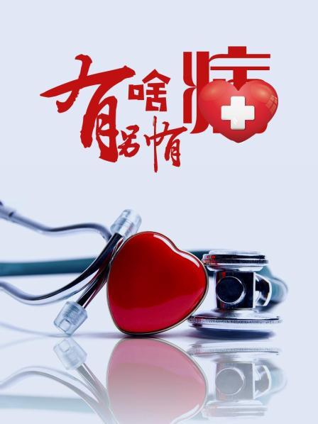 爆料吃瓜《有啥别有病》免费在线观看