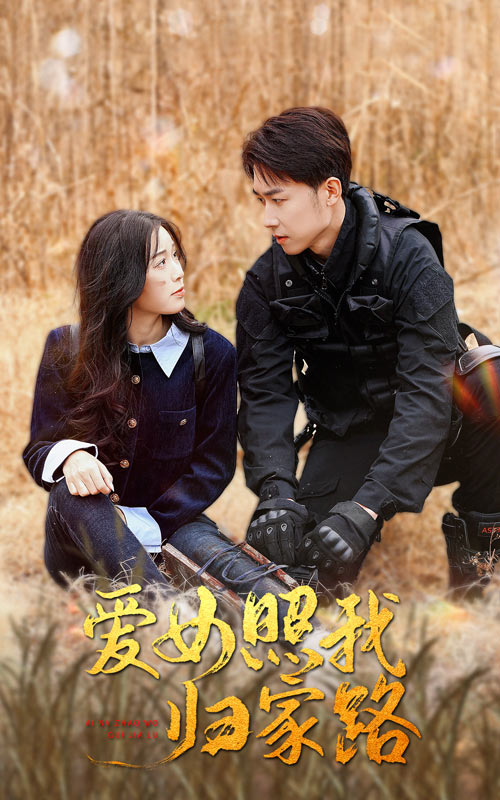 深夜福利社《爱女照我归家路》免费在线观看