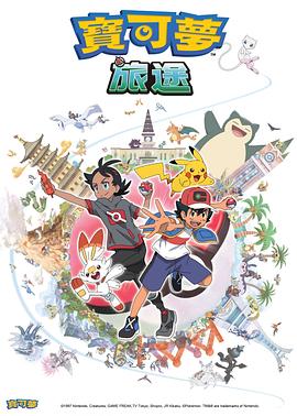 爆料吃瓜《宝可梦旅途[电影解说]》免费在线观看