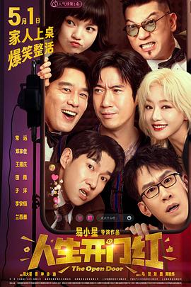 爆料吃瓜《人生开门红》免费在线观看