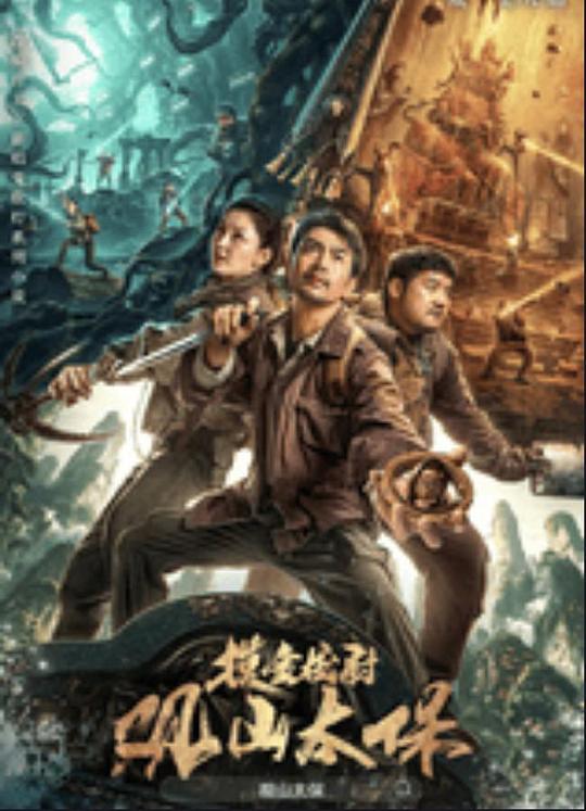 深夜福利社《观山太保》免费在线观看