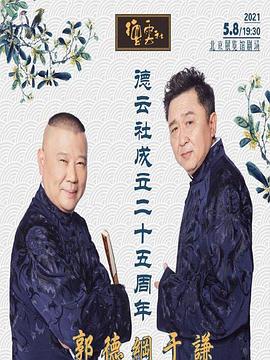 深夜福利社《德云社成立二十五周年庆典》免费在线观看