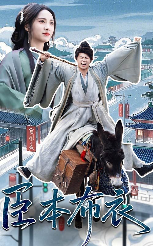 深夜福利社《臣本布衣》免费在线观看