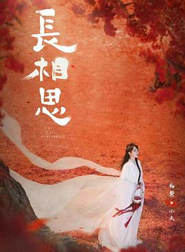 爆料公社《长相思 第二季》免费在线观看