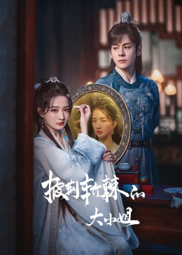 深夜福利社《披荆斩棘的大小姐》免费在线观看