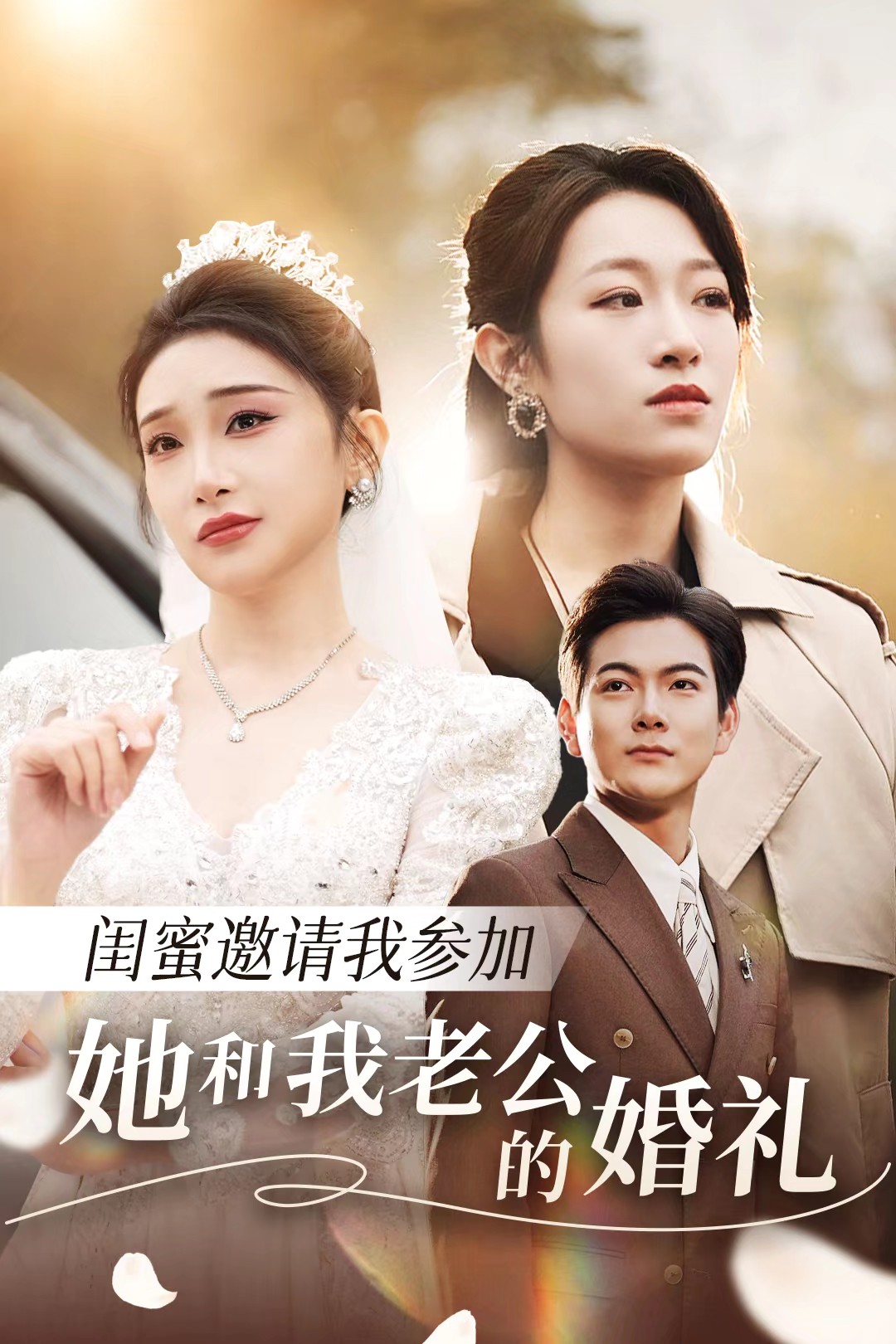 爆料吃瓜《闺蜜邀请我参加她和我老公的婚礼》免费在线观看