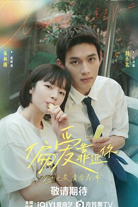 爆料公社《偏爱靠近你》免费在线观看