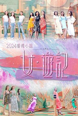 深夜福利社《2024香港小姐 女·游记》免费在线观看