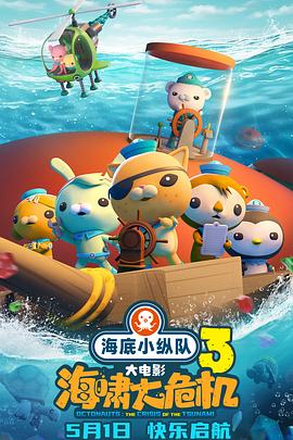 爆料吃瓜《海底小纵队：海啸大危机[预告片]》免费在线观看