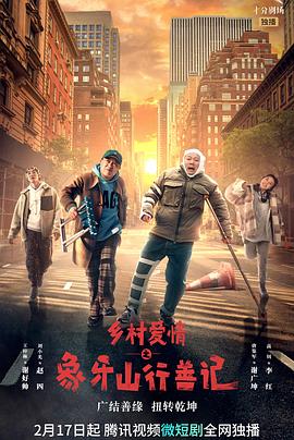 爆料公社《乡村爱情之象牙山行善记》免费在线观看