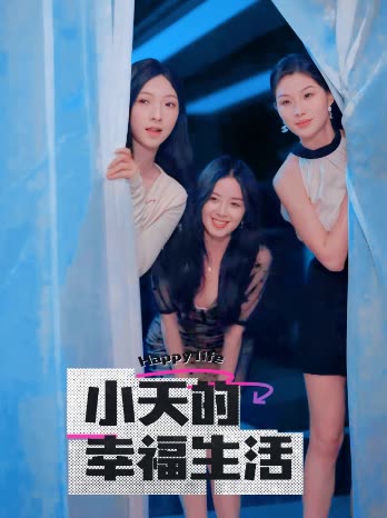 爆料公社《小天的幸福生活》免费在线观看