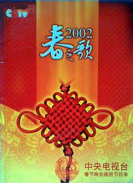 深夜福利社《2002年中央电视台春节联欢晚会》免费在线观看