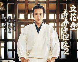 爆料吃瓜《立花登青春备忘录2》免费在线观看