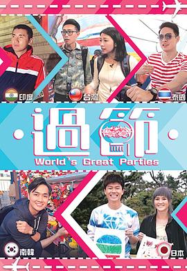 爆料公社《过节》免费在线观看