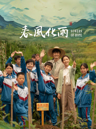 爆料公社《春风化雨》免费在线观看