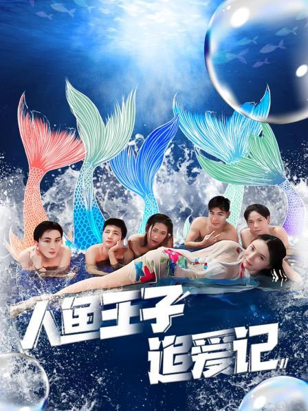 深夜福利社《人鱼王子追爱记》免费在线观看
