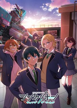 爆料公社《新干线变形机器人 CHANGE THE WORLD シンカリオン チェンジ ザ ワールド》免费在线观看