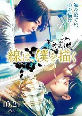 爆料吃瓜《线，画出的我 線は、僕を描く》免费在线观看